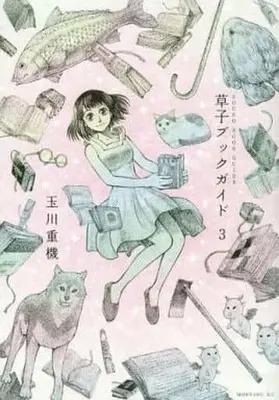 Manga Set Soushi Book Guide (3) (★未完)草子ブックガイド 1～3巻セット)  / Tamakawa Shigeki