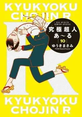 Manga Set Kyuukyoku Choujin R (10) (★未完)究極超人あ～る 1～10巻セット)  / Yuuki Masami