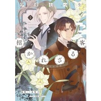 Manga Manekarezaru Kyaku: Kuro no Taishou Hanagoyomi vol.2 (招かれざる客~黒の大正花暦~(2) (ウィングス・コミックス))  / Ito Natsuo