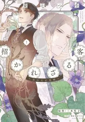 Manga Manekarezaru Kyaku: Kuro no Taishou Hanagoyomi vol.1 (招かれざる客~黒の大正花暦~(1) (ウィングス・コミックス))  / Ito Natsuo