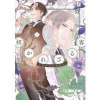 Manga Manekarezaru Kyaku: Kuro no Taishou Hanagoyomi vol.1 (招かれざる客~黒の大正花暦~(1) (ウィングス・コミックス))  / Ito Natsuo