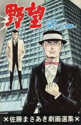 Manga Complete Set Yabou (Sato Masaaki) (7) (野望 全7巻セット)  / Sato Masaaki