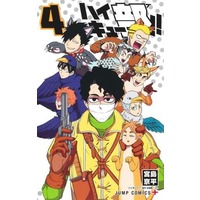 Manga Haikyu-bu!! vol.4 (ハイキュー部!!(4))  / Miyajima Kyouhei