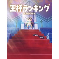 Manga Ousama Ranking (王様ランキング 完全設定資料集) 
