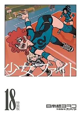 Special Edition Manga with Bonus Shoujo Fight vol.18 (少女ファイト(18)特装版 (プレミアムKC))  / Nihonbashi Yoko
