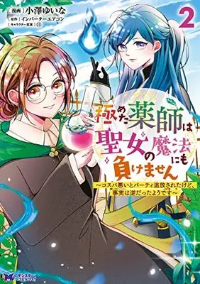 Manga Kiwameta Kusushi wa Seijo no Mahou nimo makemasen - Kosupa warui to Party o Tsuihou saretakedo, Jijitsu wa Gyaku datta youdesu vol.2 (極めた薬師は聖女の魔法にも負けません~コスパ悪いとパーティ追放されたけど、事実は逆だったようです~ (2) (モンスターコミックスf))  / 小澤ゆいな