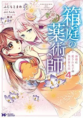 Manga Hakoniwa no Kusuri-jutsu-shi vol.4 (箱庭の薬術師 神様に愛され女子の異世界生活 (4) (モンスターコミックスf))  / Fujimoto Mame