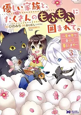 Manga Yasashii Kazoku to, Takusan no Mofumofu ni Kakomarete. vol.3 (優しい家族と、たくさんのもふもふに囲まれて。~異世界で幸せに暮らします~ (3) (モンスターコミックスf))  / Hino Michi