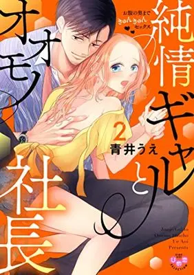 Manga Junjou Gal to Oomono Shachou vol.2 (純情ギャルとオオモノ社長 2 お腹の奥まできゅんきゅんセックス (ひめ恋セレクション))  / Aoi Ue