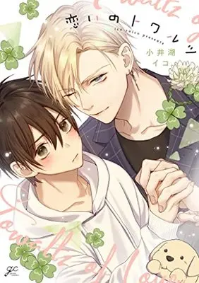 Manga Koi no Towarutsu (恋いのトワルツ (gateauコミックス))  / 小井湖 イコ