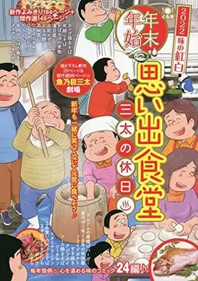 Manga Omoide Shokudou (年末年始思い出食堂 三太の休日♨ (ぐる漫))  / Anthology