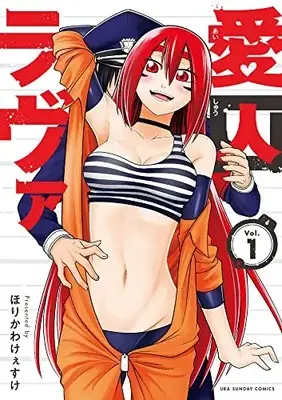 Manga Aishuu Lava vol.1 (愛囚ラヴァ (1))  / Horikawa Keesuke