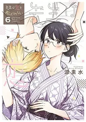 Manga Sensei wa Koi wo Oshierarenai (The teacher can not tell me love) vol.6 (先生は恋を教えられない(6): ゲッサン少年サンデーコミックス)  / Minamoto Motomi