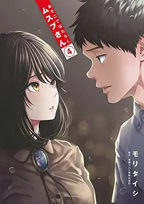 Manga Asoko de Hataraku Musubu-san vol.4 (あそこではたらくムスブさん (4))  / Mori Taishi