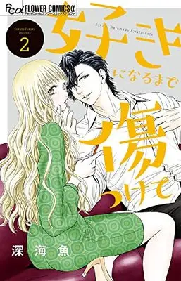 Manga Suki ni Narumade Kizu tsukete vol.2 (好きになるまで傷つけて(2): フラワーCアルファ)  / Fukami Sakana