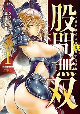 Manga Kokan Musou vol.1 (股間無双~嫌われ勇者は魔族に愛される~(1): ヤンマガKCスペシャル)  / ジブロー(原著) 脇道それる(著)