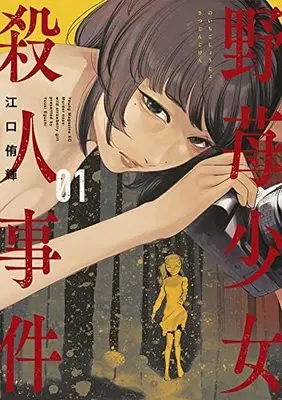 Manga Noichigo Shoujo Satsujin Jiken vol.1 (野苺少女殺人事件(1): ヤンマガKCスペシャル)  / 江口侑輝