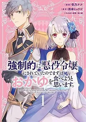 Manga Kyouseiteki ni Akuyaku Reijou ni Sareteita no de Mazu wa Okayu wo Tabeyou to Omoimasu. vol.1 (強制的に悪役令嬢にされていたのでまずはおかゆを食べようと思います。(1) (KCx))  / Ichino Nana