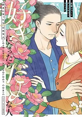 Manga Renai Short Anthology Comic (好きになったらだめなひと 恋愛ショートアンソロジーコミック) 