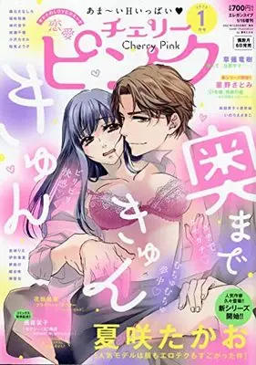 Magazine Renai Cherry Pink (恋愛チェリーピンク 2022年 01 月号 [雑誌]: エレガンスイブ 増刊) 