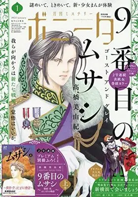 Magazine Mystery Bonita (ミステリーボニータ 2022年 01 月号 [雑誌]) 