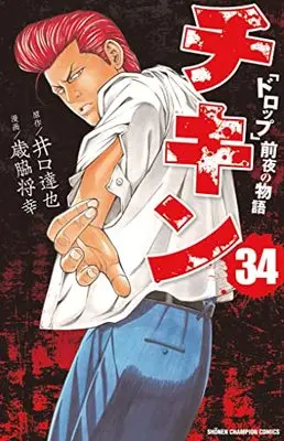 Manga Chicken: "Drop" Zenya no Monogatari vol.34 (チキン 「ドロップ」前夜の物語 34 (34) (少年チャンピオン・コミックス))  / Iguchi Tatsuya & Saiwaki Masayuki
