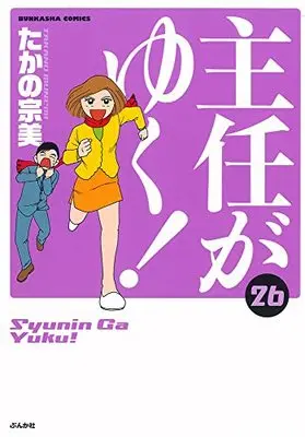 Manga Shunin ga Yuku! vol.26 (主任がゆく! (26) (ぶんか社コミックス))  / Takano Munemi