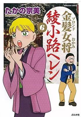 Manga Kinpatsu Okami Ayanokouji Heren vol.6 (金髪女将 綾小路ヘレン (6) (ぶんか社コミックス))  / Takano Munemi