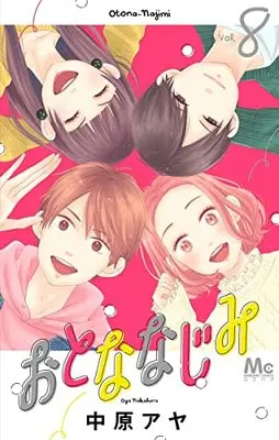 Manga Otonanajimi vol.8 (おとななじみ(8): マーガレットコミックス)  / Nakahara Aya