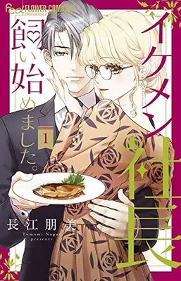 Manga Ikemen Shachou Kaihajimemashita. (イケメン社長飼い始めました。: フラワーCアルファ)  / Nagae Tomomi