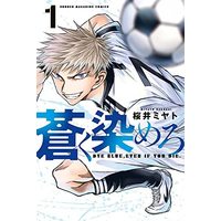 Manga  vol.1 (蒼く染めろ(1): 講談社コミックス)  / 桜井ミヤト