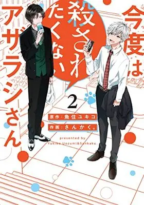 Manga Kondo Wa Korosaretakunai Azarashi-San vol.2 (今度は殺されたくないアザラシさん (2))  / Uozumi Yukiko & Sankaku。