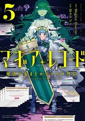 Manga Magia Record: Mahou Shoujo Madoka Magica Gaiden vol.5 (マギアレコード 魔法少女まどか☆マギカ外伝 5 (まんがタイムKRコミックス)) 