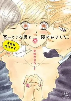 Manga Majime Konkatsu Joshi, Yotte Kita Otoko to Nete Mimashita. (真面目婚活女子、寄ってきた男と寝てみました。 (MIU恋愛MAXCOMICS))  / Katsumoto Kasane