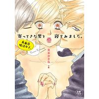 Manga  (真面目婚活女子、寄ってきた男と寝てみました。 (MIU恋愛MAXCOMICS))  / Katsumoto Kasane