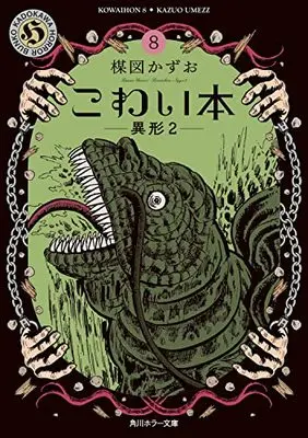 Manga Kowai Hon vol.2 (こわい本8 異形2 (角川ホラー文庫))  / Umezu Kazuo