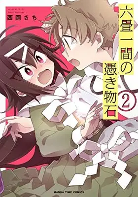 Manga Rokujouhitoma no Tsukimono Ishi vol.2 (六畳一間の憑き物石 2 (まんがタイムコミックス))  / Nishioka Sachi