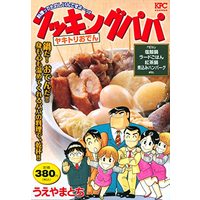 Manga Cooking Papa (クッキングパパ ヤキトリおでん (講談社プラチナコミックス))  / Oden & Ueyama Tochi