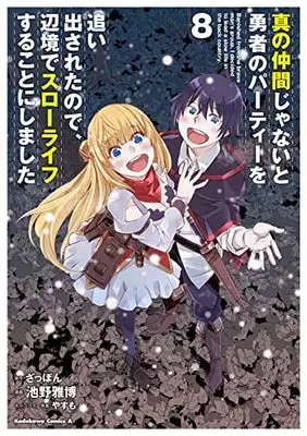 Manga Shin no Nakama ja Nai to Yuusha no Party wo Oidasareta node, Henkyou de Slow Life suru Koto ni Shimashita vol.8 (真の仲間じゃないと勇者のパーティーを追い出されたので、辺境でスローライフすることにしました (8) (角川コミックス・エース))  / Ikeno Masahiro