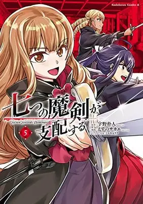 Manga Nanatsu no Maken ga Shihai suru (Reign of the Seven Spellblades) vol.5 (七つの魔剣が支配する (5) (角川コミックス・エース))  / Esuno Sakae