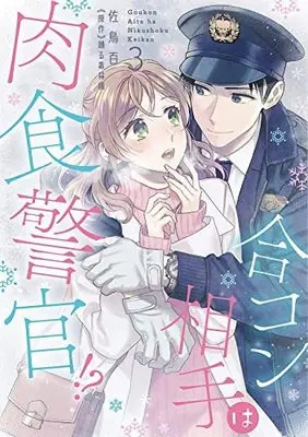 Manga Set Goukon Aite wa Nikushoku Keikan!?: 26-sai Shojo wa Torawaretai (3) (合コン相手は肉食警官!? コミック 1-3巻セット)  / Satori Momo & Dokuringo Odoru