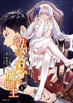 Manga Little Girl, Shovel, and Evil Eye vol.3 (幼女とスコップと魔眼王(3) (シリウスKC))  / Kayata Maru
