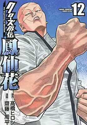 Manga Crows Gaiden Housenka the beginning of HOUSEN vol.12 (クローズ外伝 鳳仙花 the beginning of HOUSEN 12 (12) (少年チャンピオン・コミックス・エクストラ))  / Takahashi Hiroshi & Saitou Shuhei