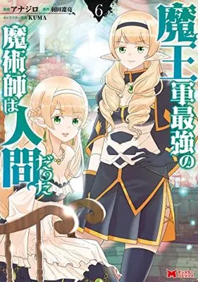 Manga Maou Gun Saikyou no Majutsushi wa Ningen datta vol.6 (魔王軍最強の魔術師は人間だった (6) (モンスターコミックス))  / Anajiro