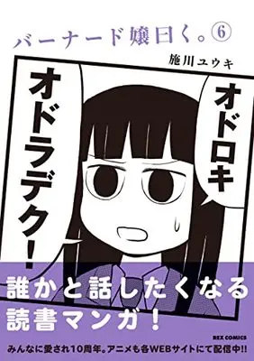 Manga Miss Bernard said. (Bernard-jou Iwaku.) vol.6 (バーナード嬢曰く。 (6) (6) (REXコミックス))  / Shikawa Yuuki