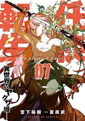 Manga Ninkyou Tensei: Isekai no Yakuza Hime vol.7 (任侠転生-異世界のヤクザ姫-(7): サンデーGXコミックス)  / 宮下裕樹(著) 夏原武(原案)