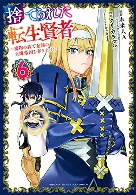 Manga Suterareta Tensei Kenja vol.6 (捨てられた転生賢者 ~魔物の森で最強の大魔帝国を作り上げる~(6): KCデラックス)  / 未来人A(原著) クリカラマル(著) キッカイキ(著)