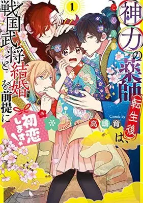 Manga Shinriki no Kusushi (Tensei-go) wa, Sengoku Bushou to Kekkon wo Zentei ni Hatsukoi Shimasu! vol.1 (神力の薬師(転生後)は、戦国武将と結婚を前提に初恋します!1 (フロース コミック))  / Takashima Iku
