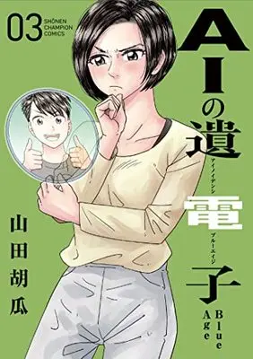 Manga AI no Idenshi Blue Age vol.3 (AIの遺電子 Blue Age 3 (3) (少年チャンピオン・コミックス))  / Yamada Kyuuri