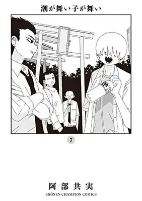 Manga Shioga maiko ga mai vol.7 (潮が舞い子が舞い 7 (7) (少年チャンピオン・コミックス))  / Abe Tomomi